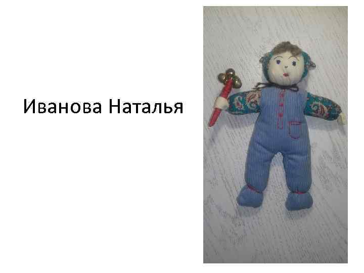 Иванова Наталья 