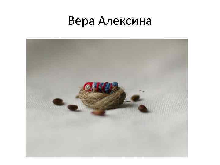 Вера Алексина 