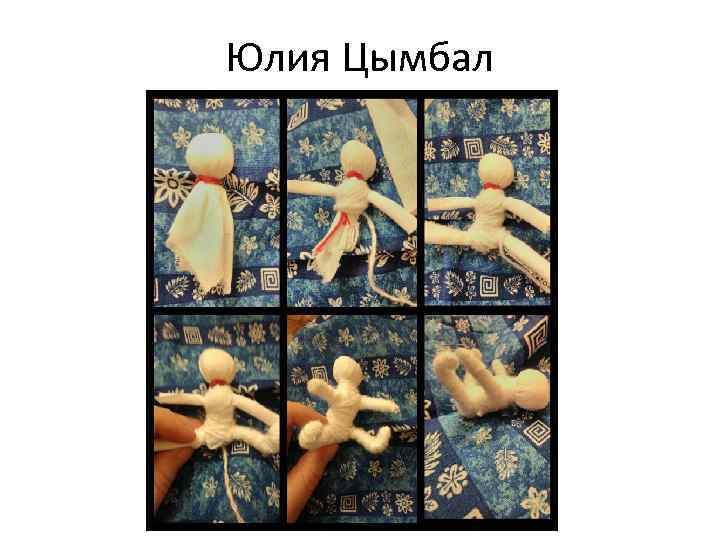 Юлия Цымбал 