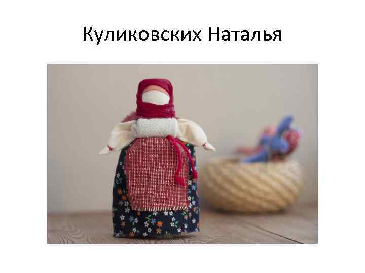 Куликовских Наталья 