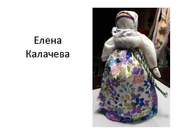 Елена Калачева 