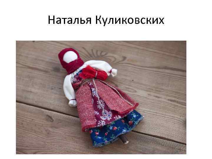 Наталья Куликовских 