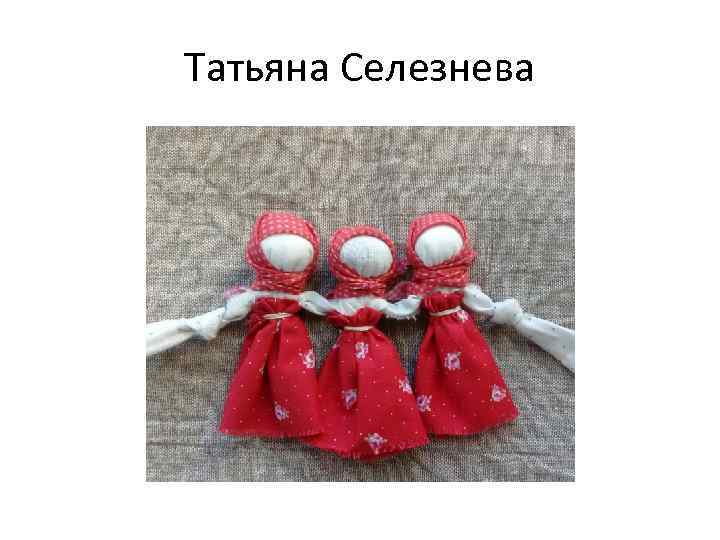 Татьяна Селезнева 