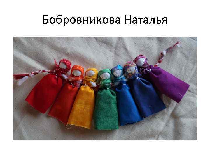 Бобровникова Наталья 