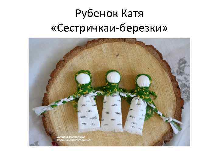 Рубенок Катя «Сестричкаи-березки» 