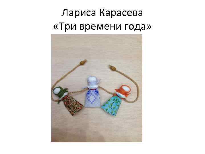 Лариса Карасева «Три времени года» 