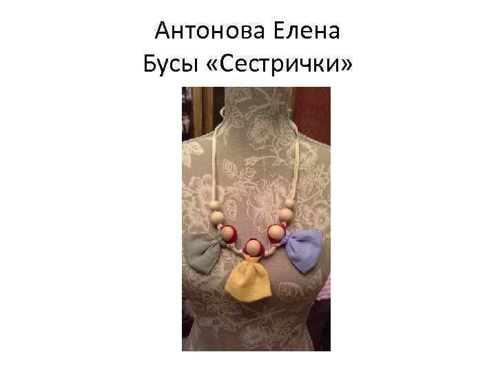 Антонова Елена Бусы «Сестрички» 