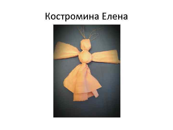 Костромина Елена 