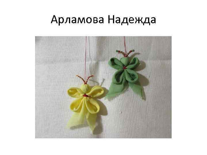 Арламова Надежда 