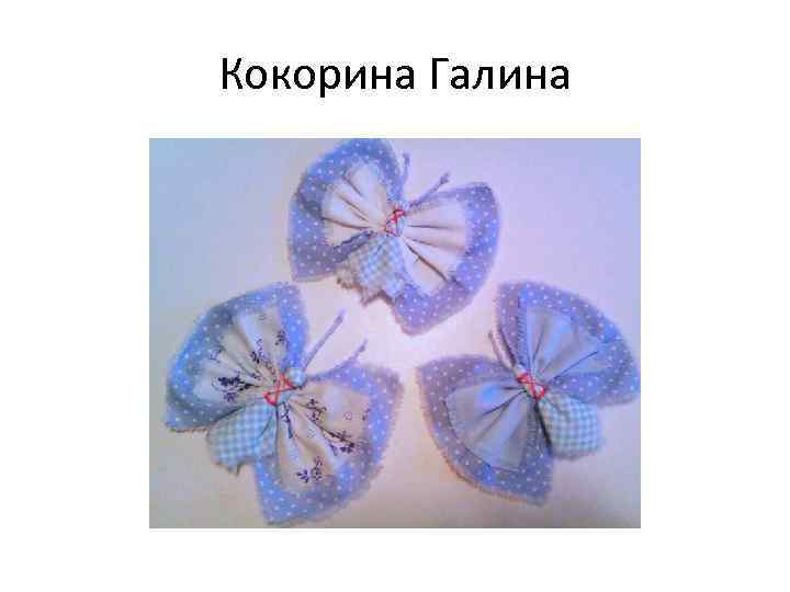 Кокорина Галина 