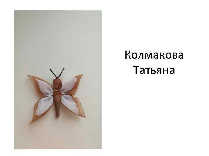 Колмакова Татьяна 