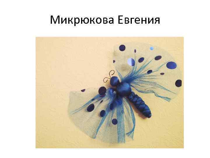 Микрюкова Евгения 