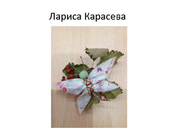 Лариса Карасева 