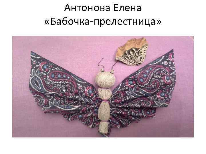 Антонова Елена «Бабочка-прелестница» 