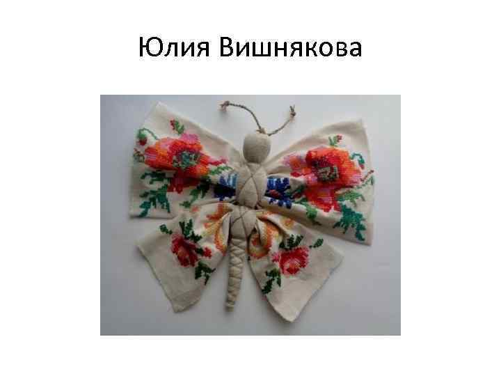 Юлия Вишнякова 