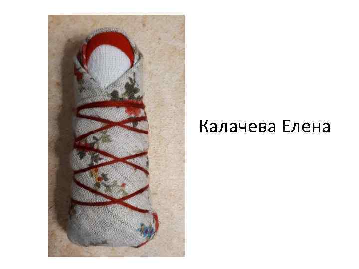 Калачева Елена 