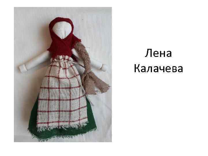 Лена Калачева 