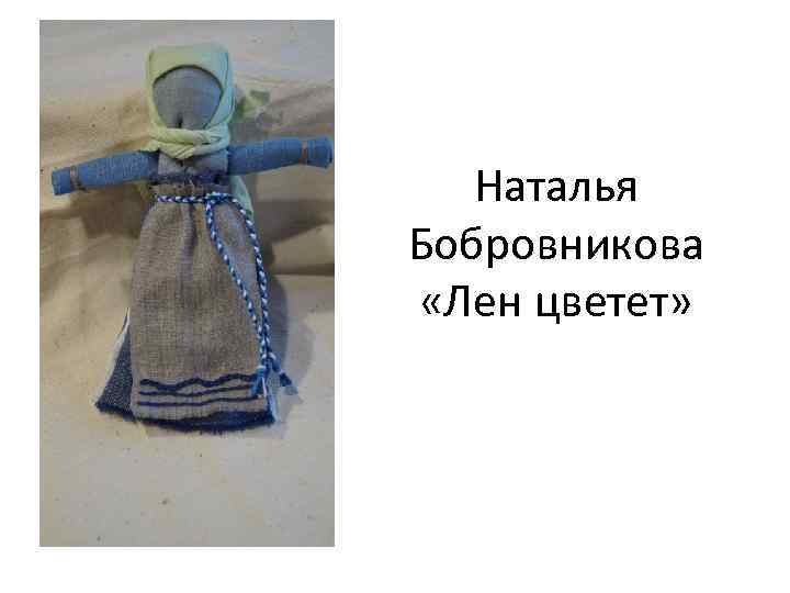 Наталья Бобровникова «Лен цветет» 