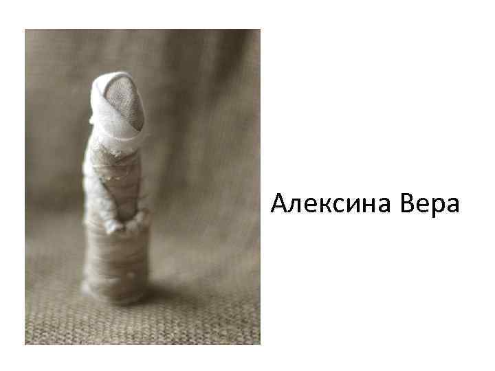 Алексина Вера 