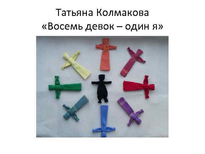 Татьяна Колмакова «Восемь девок – один я» 