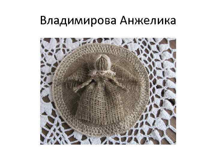 Владимирова Анжелика 