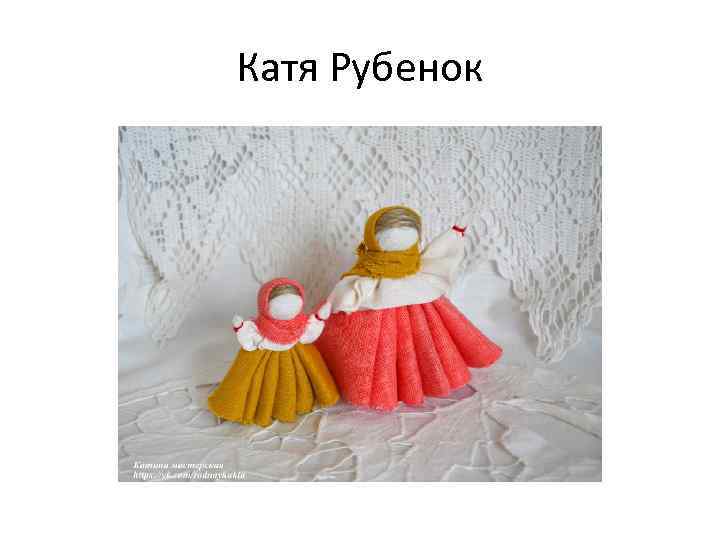 Катя Рубенок 