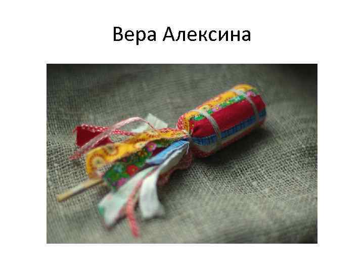 Вера Алексина 