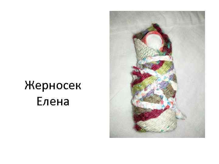 Жерносек Елена 