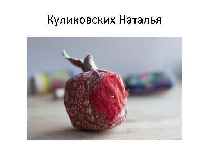 Куликовских Наталья 