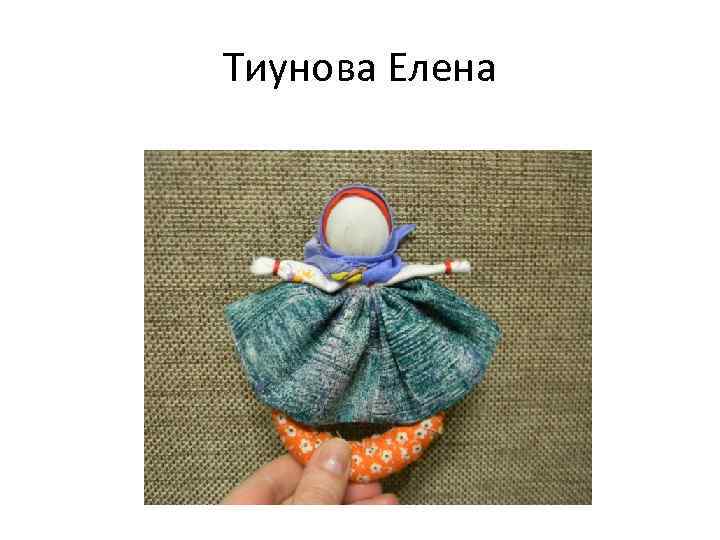 Тиунова Елена 