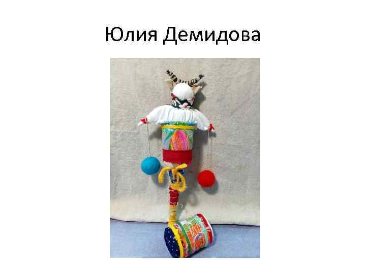 Юлия Демидова 
