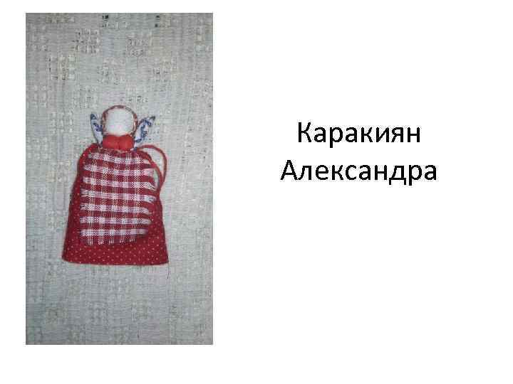 Каракиян Александра 