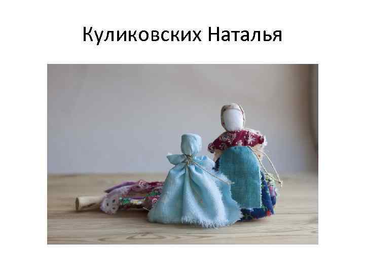 Куликовских Наталья 