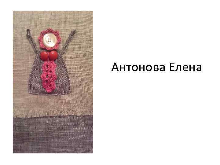 Антонова Елена 