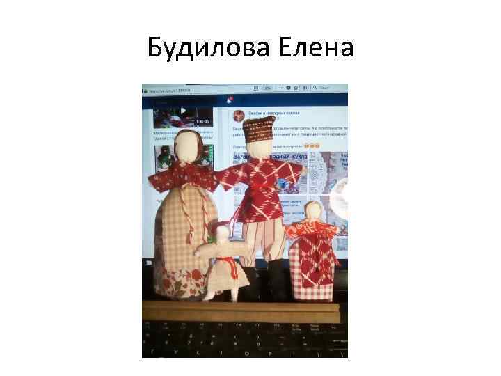 Будилова Елена 