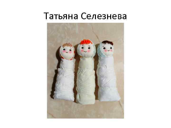 Татьяна Селезнева 