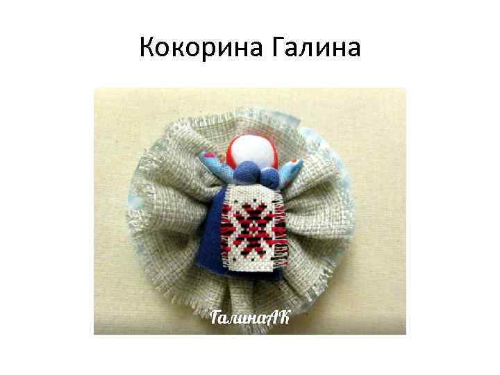 Кокорина Галина 