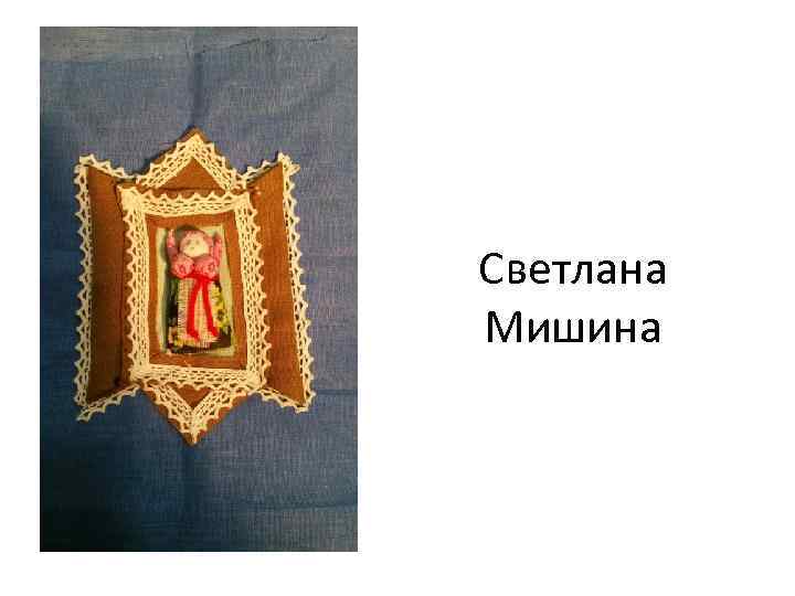 Светлана Мишина 