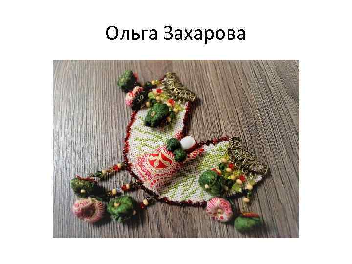 Ольга Захарова 