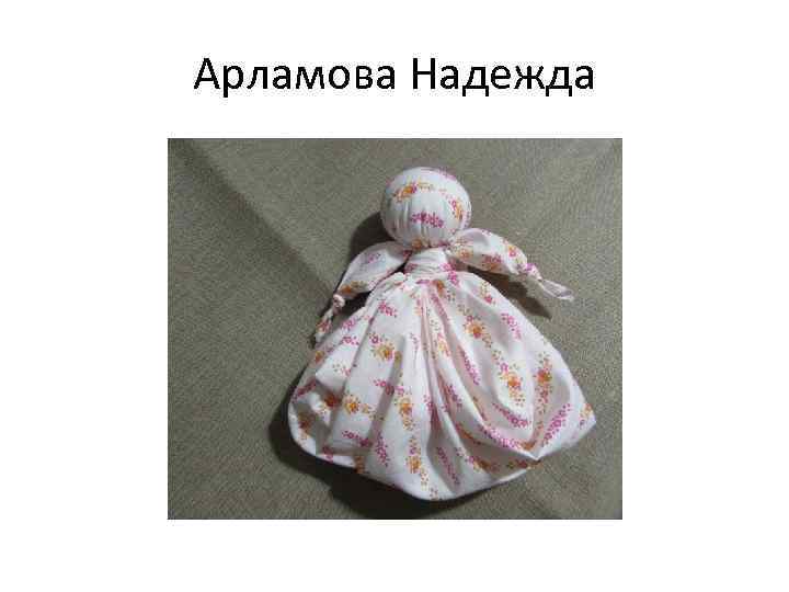 Арламова Надежда 