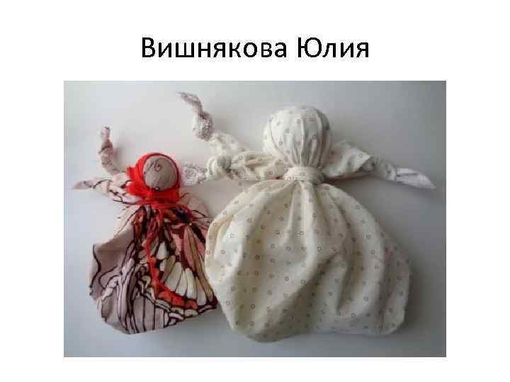 Вишнякова Юлия 