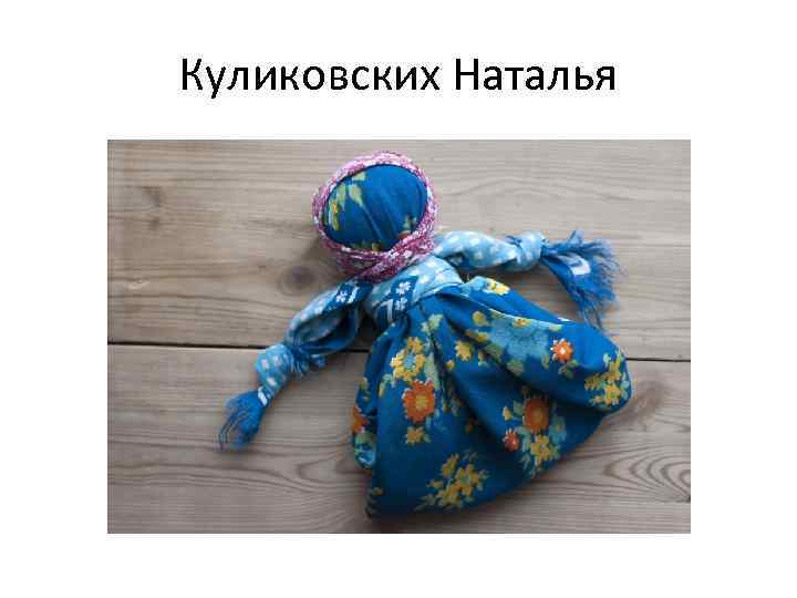 Куликовских Наталья 