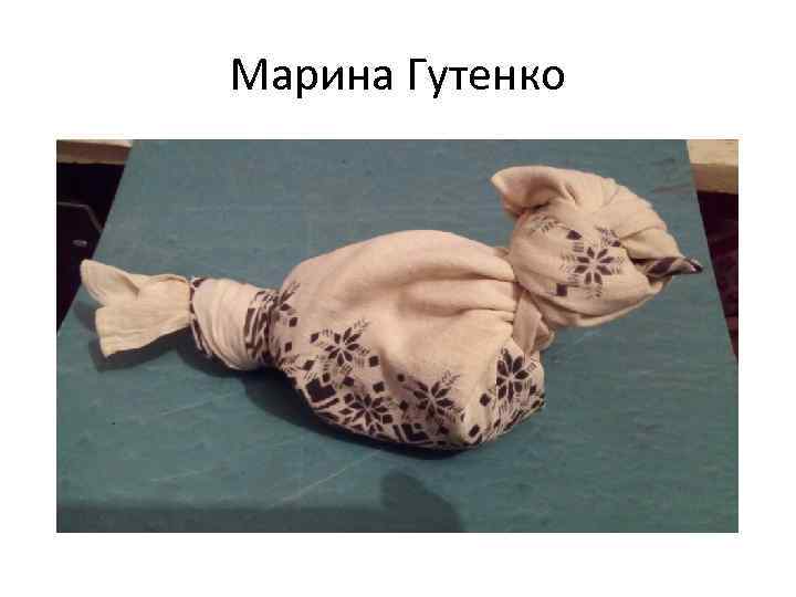 Марина Гутенко 