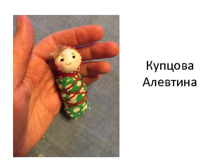 Купцова Алевтина 