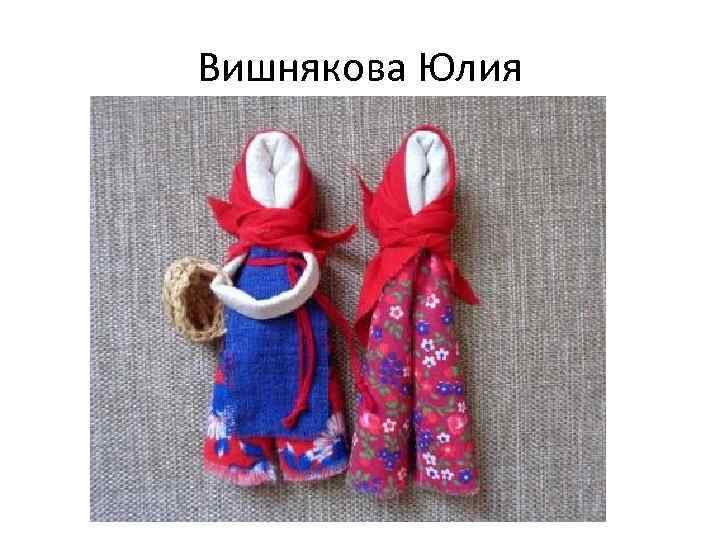 Вишнякова Юлия 