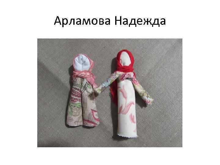 Арламова Надежда 