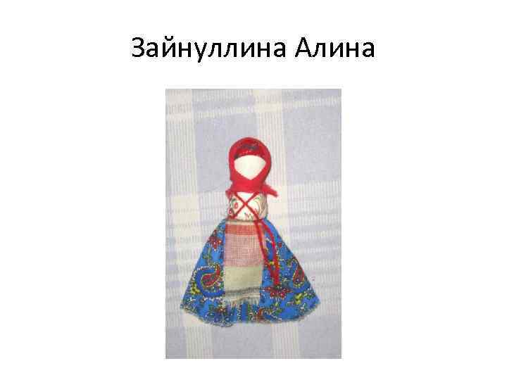 Зайнуллина Алина 