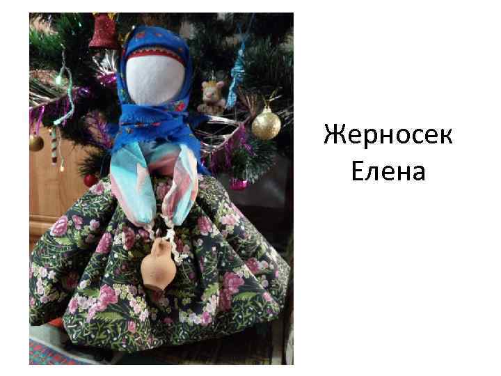 Жерносек Елена 