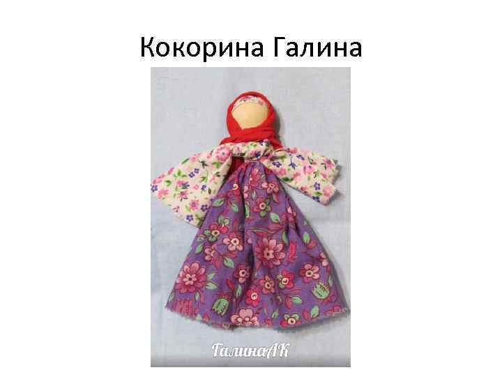 Кокорина Галина 