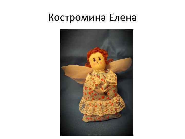 Костромина Елена 